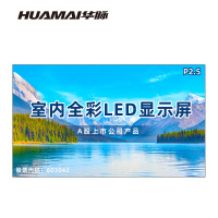 华脉(HUAMAI)P2.5全彩小间距LED显示屏室内无缝大屏幕(长3.84 高2.24m)HM-DEP2.5-PG