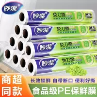 妙洁免刀撕PE保鲜膜50米点断式微波炉专用厨房冰箱可冷藏耐高温膜