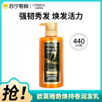 欧莱雅(LOREAL)奇焕精油润发乳440ml((奇焕持卷)