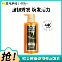 欧莱雅(LOREAL)奇焕精油润发乳440ml((奇焕持卷)