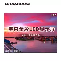 华脉(HUAMAI)P2.5全彩小间距LED显示屏室内无缝大屏幕(长3.62 高2.66m)HM-DEP2.5-NJ