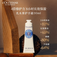 欧舒丹乳木果经典护手霜30ml 配拎袋