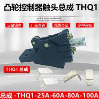 LSSINE 触头总成THQ1-63A/85%