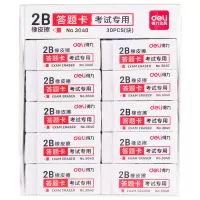 得力3040考试专用橡皮(白)30块/盒