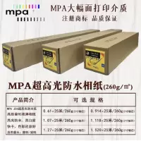 mpa麦波 MPA超高光防水相纸 J36系列 照片纸 光泽纸 防水相纸 1.52×25m/260g