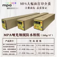 mpa麦波 MPA哑光细绒防水相纸 J35系列 照片纸 RC绒面相纸260克 1.118×30m/260g(3寸芯)