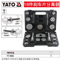 YATO/易尔拓 刹车片分离器组套 YT-0682 18件套 1套