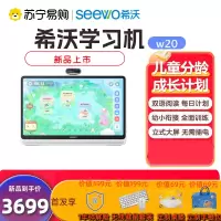 seewo希沃学习机W20 8+256 儿童启蒙小学初中高中通用学习平板电脑早教机思维机学练机英语学习机
