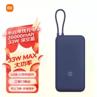 小 米(MI)自带线充电宝20000mAh 33W 深空蓝 适用小米/红米/redmi/苹果/安卓/手机 出行便携