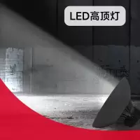 松润(SOR)室内LED工矿灯照明灯吊灯灯罩大功率 SOR-B202[80W]