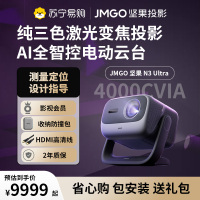 JMGO坚果投影N3 Ultra纯三色激光变焦投影4000CVIA+AI全智控电动云台4K超高清云台家用影院家庭游戏