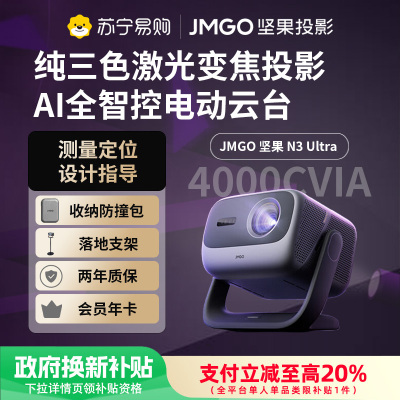 JMGO坚果投影N3 Ultra纯三色激光变焦投影4000CVIA+AI全智控电动云台4K超高清云台家用影院家庭游戏