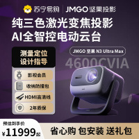 JMGO坚果N3 Ultra Max投影仪纯三色激光变焦投影4600CVIA4K超高清云台投影仪家用影院游戏