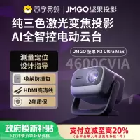 JMGO坚果N3 Ultra Max投影仪纯三色激光变焦投影4600CVIA4K超高清云台投影仪家用影院游戏