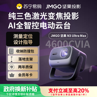 JMGO坚果N3 Ultra Max投影仪纯三色激光变焦投影4600CVIA4K超高清云台投影仪家用影院游戏