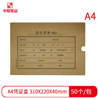 中联 A4通用会计凭证档案盒 50个/包