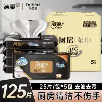 洁柔JS260-05E洁柔面子厨房湿中25片非独立装 5包装