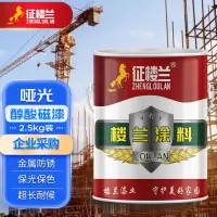 征楼兰 防锈漆 海2.5kg哑光醇酸磁漆喷漆金属油漆彩钢瓦翻新涂料金属漆铁红色企业采购 工厂直发