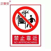 禁止靠近标识标牌30*40CM 警示牌PVC标识牌 消防安全禁止明火禁烟警示牌标志
