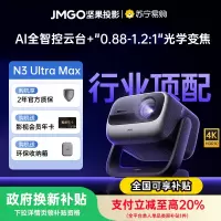 坚果(JMGO)投影仪 N3 Ultra Max 纯三色激光变焦投影4600CVIA+AI全智控电动云台4K超高