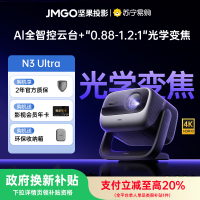 坚果(JMGO)投影仪 N3 Ultra 纯三色激光变售投影4000CVIA+AI全智控电动云台4K超高清