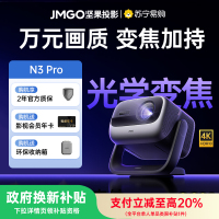 坚果(JMGO)投影仪 N3 Pro 纯三色激光变焦投影3000CVIA+1.9米投百时大屏 4K超高清云台投影仪