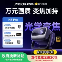 坚果(JMGO)投影仪 N3 Pro 纯三色激光变焦投影3000CVIA+1.9米投百时大屏 4K超高清云台投影仪