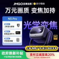 坚果(JMGO)投影仪 N3 Pro 纯三色激光变焦投影3000CVIA+1.9米投百时大屏 4K超高清云台投影仪