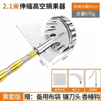 摘果神器新款伸缩杆采摘枇杷杏子杨梅多功能抄网杆不锈钢摘果钩子-2.1加固杆+网兜头+镰刀+钩