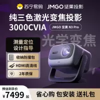 JMGO坚果投影N3 Pro纯三色激光变焦投影3000CVIA+1.9米投百吋大屏 4K超高清云台投影仪家用影院卧室游戏