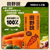 田野说 原浆胡萝卜汁无添加轻断食纯果蔬汁混合蔬菜汁1L*2瓶 单箱价 /