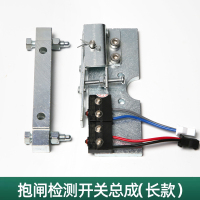 绵冠 适用蒂森电梯无机房抱闸开关总成(长款)