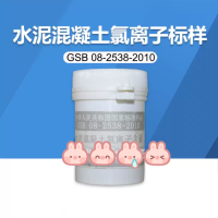 建科院水泥混凝土氯离子含量标准样品 GSB 08-2538-2010