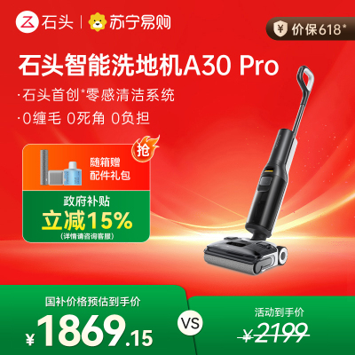 石头A30 Pro洗地机[0缠毛 超薄平躺 推拉助力]吸拖洗一体手持吸尘器