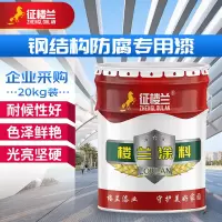 征楼兰 钢结构防腐漆涂料 白色灰面漆20kg快干油漆金属漆彩钢瓦翻新磁漆工厂直发