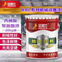 征楼兰 丙烯酸机械设备漆 20kg黄绿色RAL6018聚氨酯防腐漆钢结构户外耐候防腐涂料企业采购 工厂直发