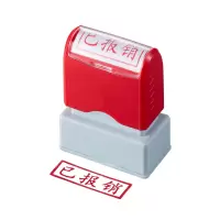 轩川已报销 光敏印章 通用财务章 财务用品科目会计通用印章盖章