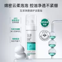 玉泽净颜调护洁面泡