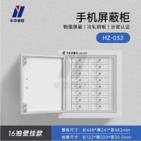华中创世 HZ-032 手机屏蔽柜手机收纳存放柜 16格