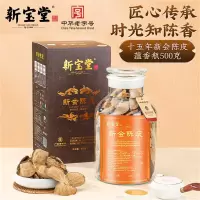 新宝堂-15年陈皮蕴香瓶500克