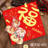九洲豪 2025蛇年新年 纸质立体福字贴03 福字 10份/组