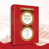 百部红色经典:陈嘉庚回忆录(襄助祖国、艰苦卓绝奋斗经历的真实记录,彰显赤子之心,爱国爱家的精神财富)