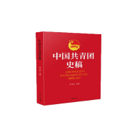 中国共青团史稿