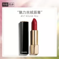 香奈儿(Chanel)炫亮魅力唇膏丝绒系列(57号亮红色)3.5g 口红(规格:支)