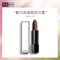 香奈儿(Chanel)白昼之夜限定白管口红魅力丝绒唇膏(04)3.5g (规格:支)