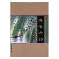 香溪古韵:兴山非物质文化遗产资源与传承