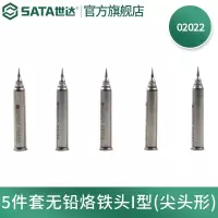 世达(SATA)工具5件套无铅烙铁头02002A焊台配套烙铁头 5件套I型(尖头形)