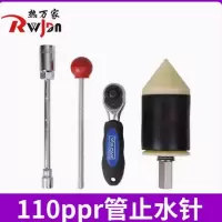 110型止水针+棘轮扳手+取针器 ppr管止水针神器带压自来水止水热熔管止水神器4分6分1寸水管堵漏水工具