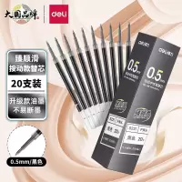 得力(deli)S221 按动中性笔芯 0.5mm子弹头 20支/盒(盒)