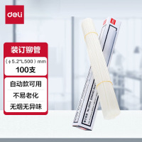 得力 装订柳管装订耗材 直径5.2